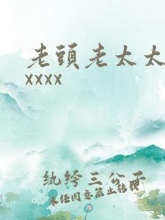 老头老太太xxxxxx