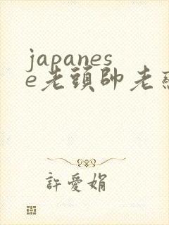 japanese老头帅老恋老