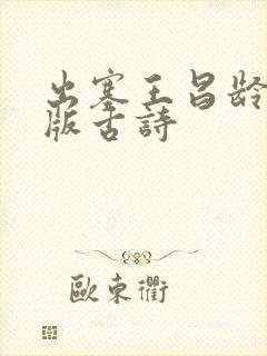 出塞王昌龄拼音版古诗