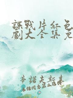 谍战片红色电视剧大全集免费观看