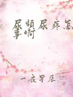 尿频尿疼怎么回事啊