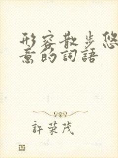 形容散步悠闲惬意的词语