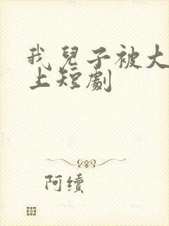 我儿子被大佬盯上短剧