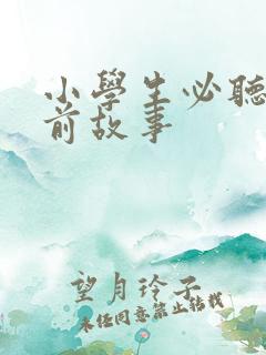 小学生必听的睡前故事