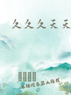久久久天天操