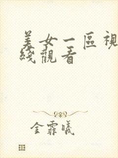 美女一区视频在线观看