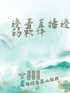 边看直播边赚钱的软件
