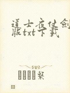道士夜仗剑精校版txt下载