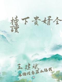 榜下贵婿全文阅读