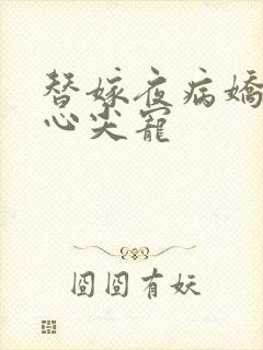 替嫁夜病娇老公心尖宠