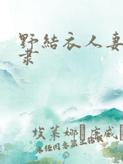 野结衣人妻性奴隶