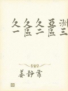 久久久亚洲成人一区二区三区