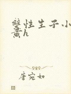 双性生子小说高黄h