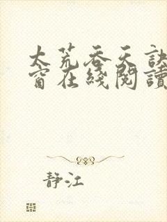 太荒吞天诀无弹窗在线阅读