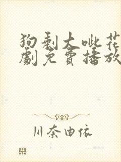 狗剩大呲花电视剧免费播放
