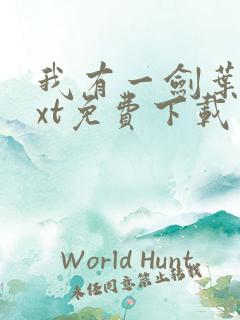 我有一剑叶观txt免费下载