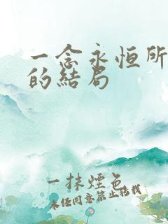 一念永恒所有人的结局