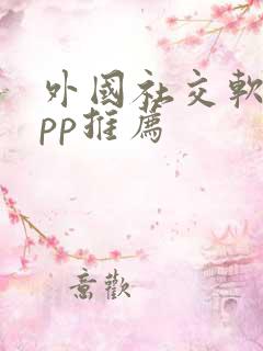 外国社交软件app推荐