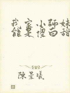 我家小师妹不可能是傻白甜