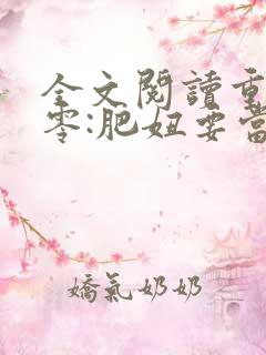 全文阅读重生七零:肥妞要当小团宠