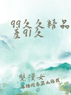 99久久精品国产91久