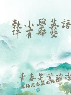 教小学英语的软件有哪些