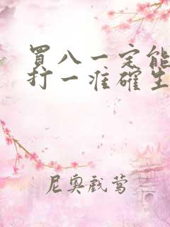 买八一定能发财打一准确生肖