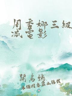 周秀娜三级无删减电影