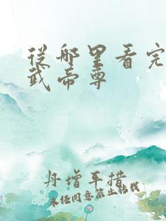 从哪里看完结仙武帝尊