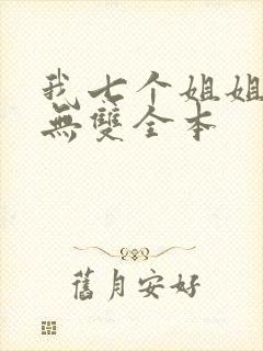 我七个姐姐绝世无双全本