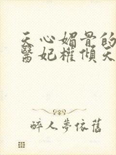 天心媚骨的嫡女医妃权倾天下