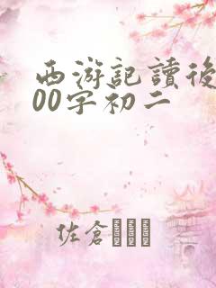 西游记读后感600字初二