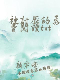 被讨厌的勇气免费阅读txt
