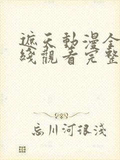 遮天动漫全集在线观看完整版高清