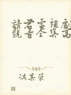请君电视剧免费观看全集高清