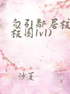 勾引邻居校霸(校园1v1)