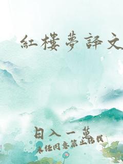 红楼梦译文版本