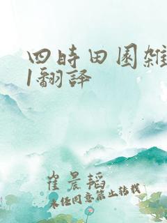 四时田园杂兴31翻译