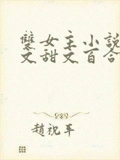 双女主小说完结文甜文百合文