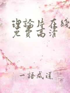 理论片在线观看免费高清