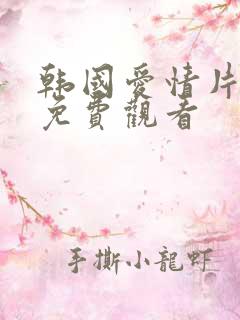 韩国爱情片在线免费观看