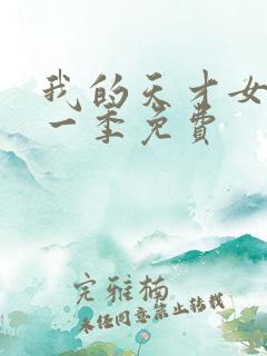 我的天才女友第一季免费 我的天才女友第一季免费