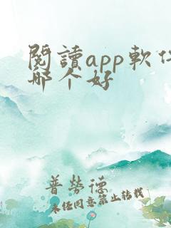阅读app软件哪个好