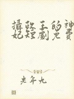 摄政王的神医毒妃短剧免费观看
