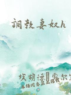 调教妻奴h