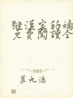 糙汉家的娇娇媳免费阅读全文小说