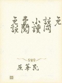 免费小说免费小说阅读网