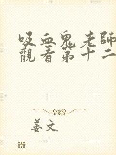 吸血鬼老师免费观看第十二集视频