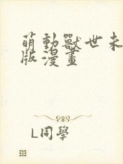萌动兽世未删减版漫画