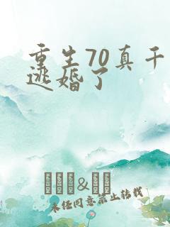 重生70真千金逃婚了